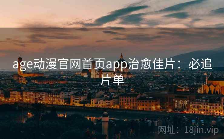 age动漫官网首页app治愈佳片：必追片单
